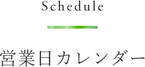 Schedule 営業日カレンダー